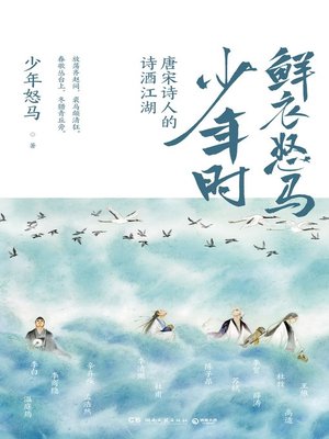 cover image of 鲜衣怒马少年时